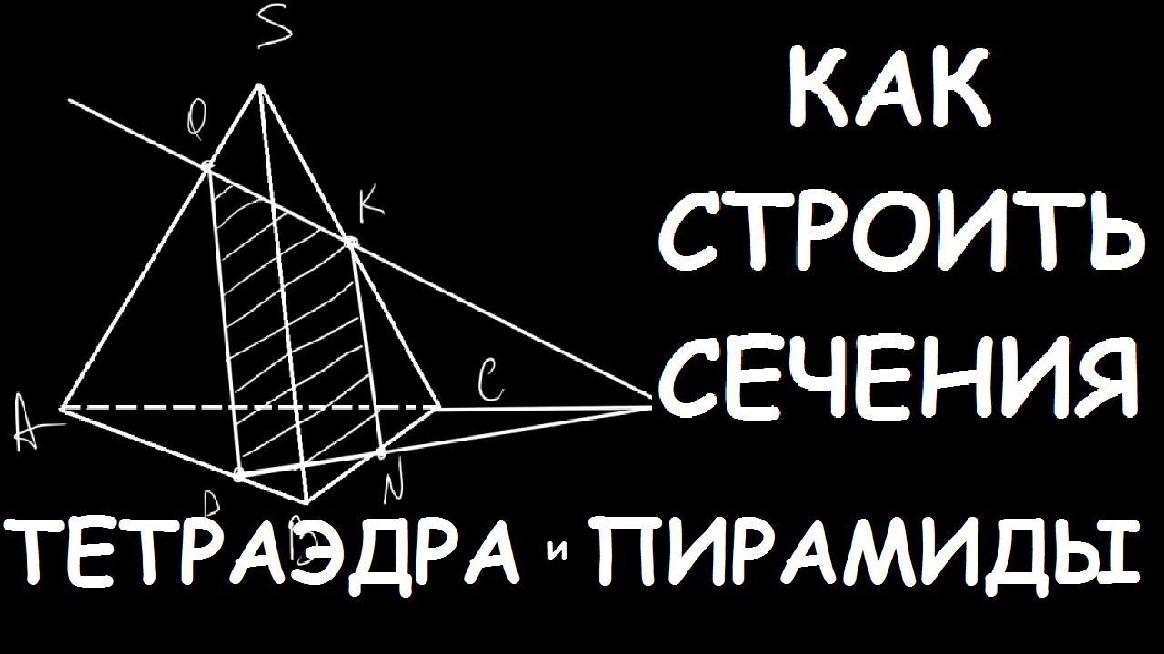 Как строить сечения тетраэдра и пирамиды