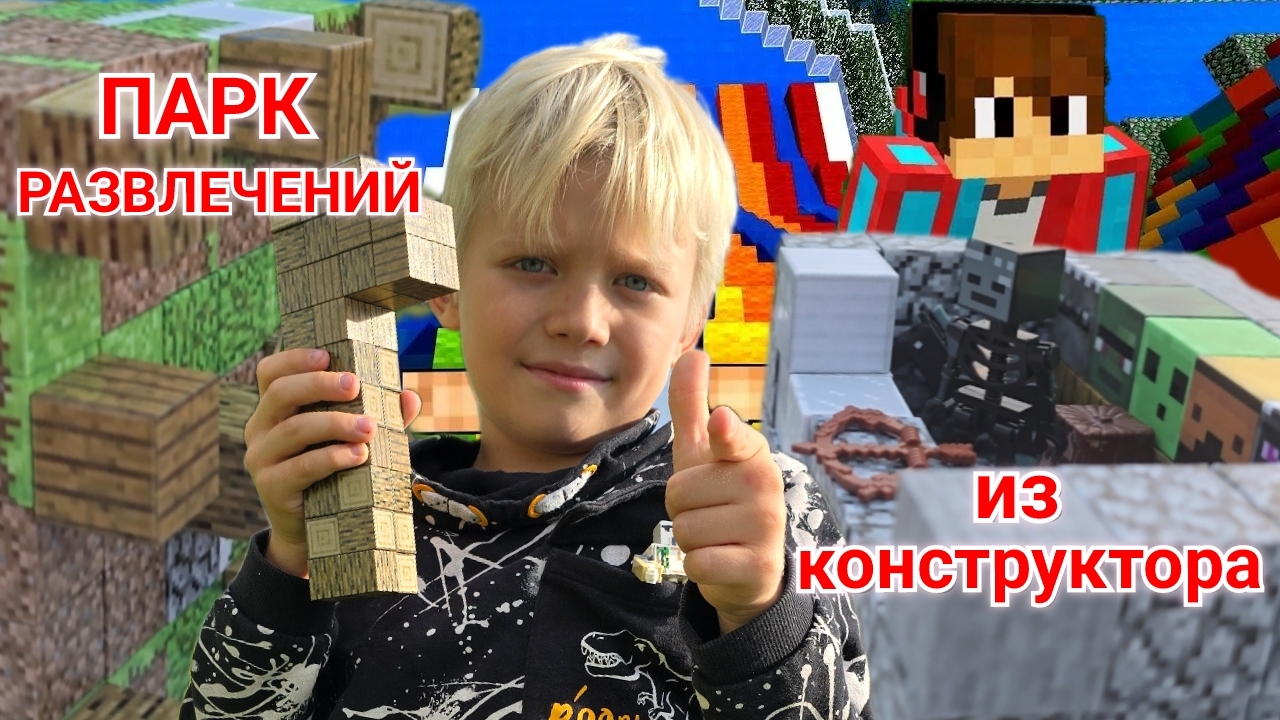 ПАРК РАЗВЛЕЧЕНИЙ ИЗ КОНСТРУКТОРА