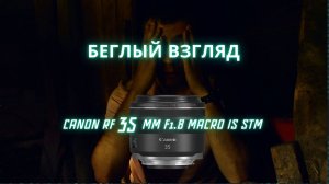 canon rf 35mm, первый взгляд.