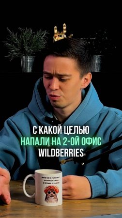 С какой целью напали на второй офис Wildberries?