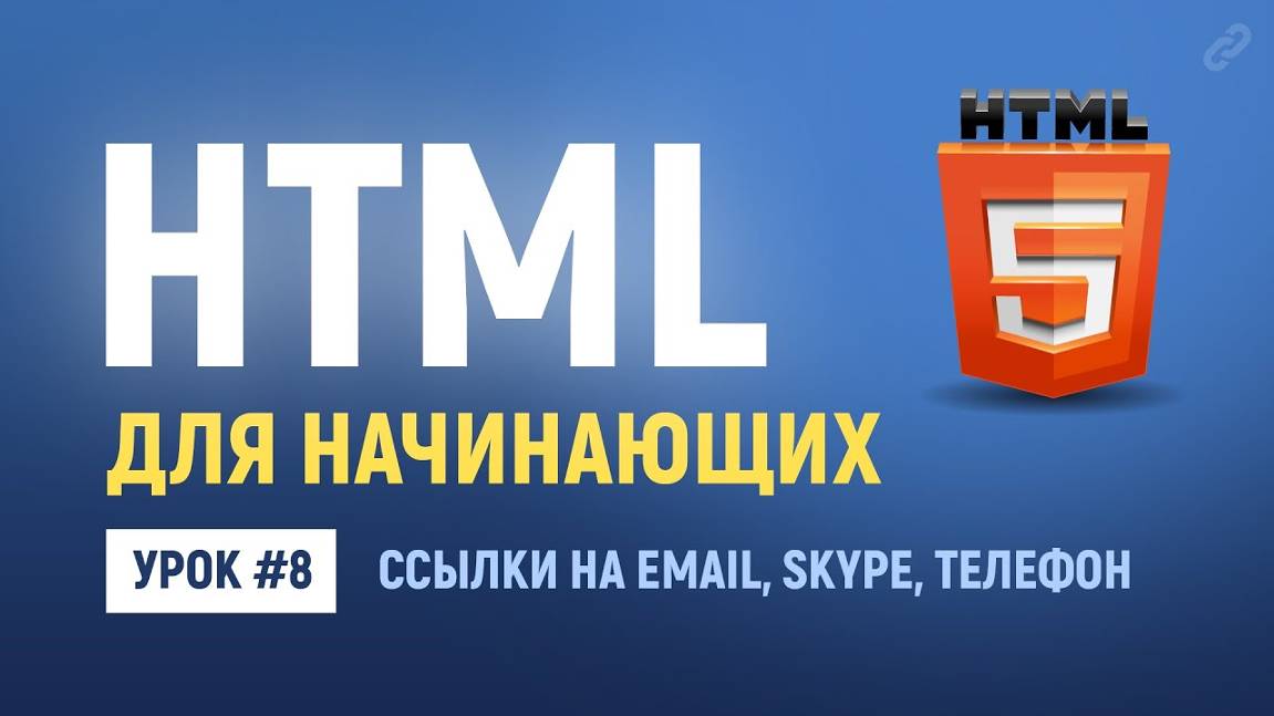 8. HTML ссылки email, телефон, skype, мессенджеры. Основы HTML верстки