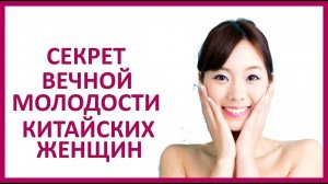 Как выглядеть на 25 в любом возрасте Секреты молодости от китайских красавиц.