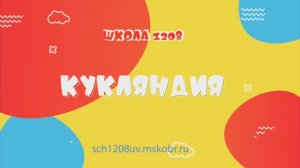 Кукляндия