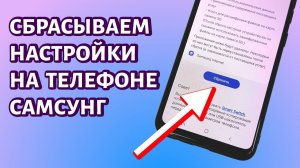 Как сделать сброс настроек на Самсунге? Простой способ