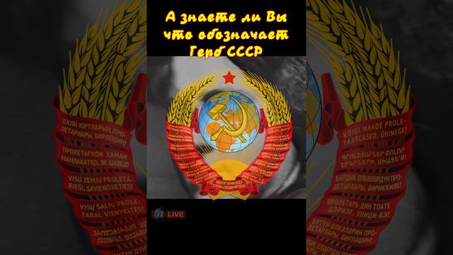 ЧТО СИМВОЛИЗИРУЕТ ГЕРБ СССР