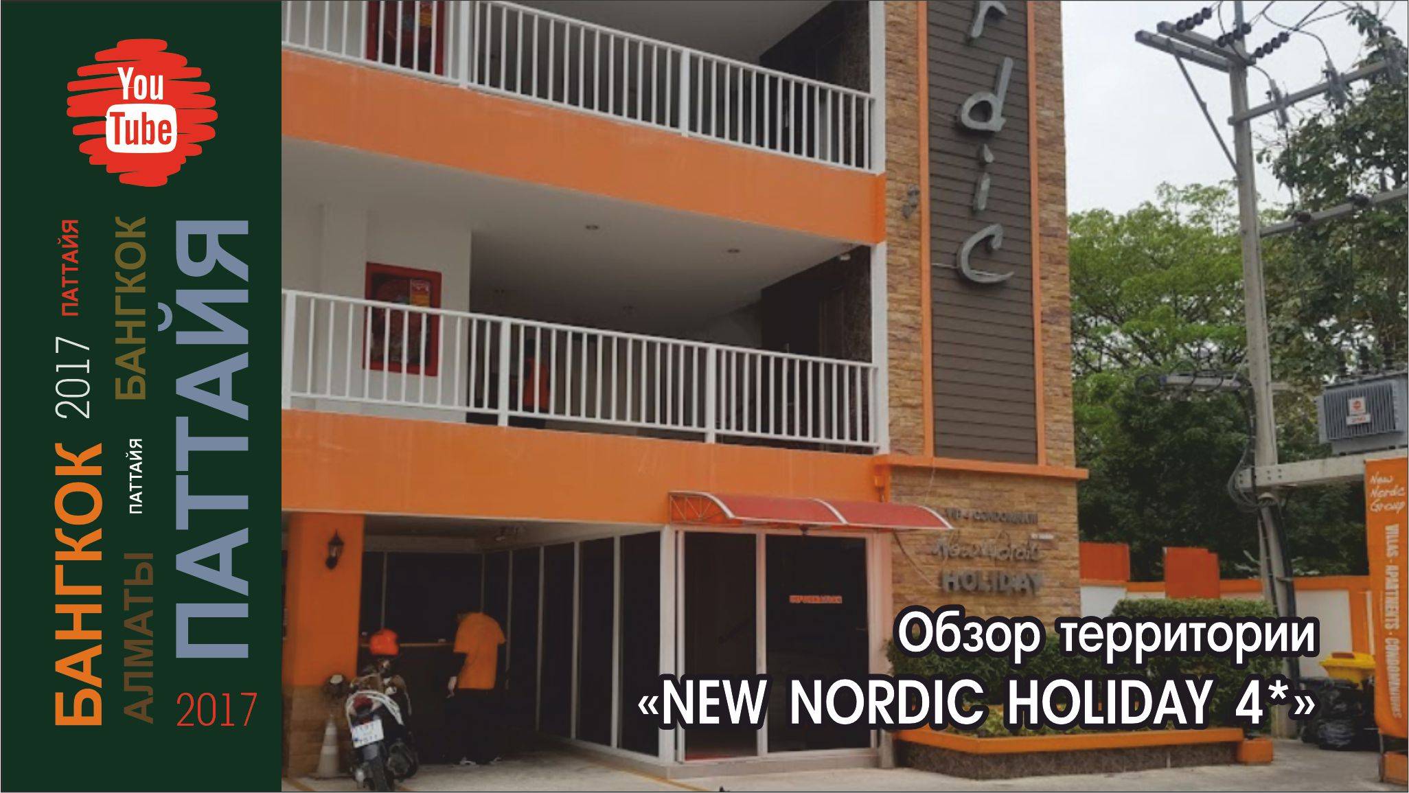 #04 Обзор территории New Nordic Holiday 4*/ Паттайя