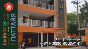 #04 Обзор территории New Nordic Holiday 4*/ Паттайя
