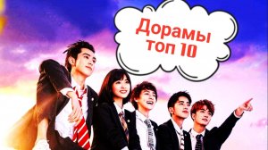 Дорамы Топ 10 𓍢ִ໋🌷͙֒ Какой сериал посмотреть_ Топ лучших сериалов 💮 🌺