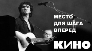 Виктор Цой | Группа КИНО – Место для шага вперед