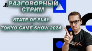 Sony что ты делаешь, Tokyo Game Show  и тп.➤ Разговорный стрим