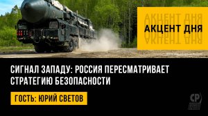 Сигнал Западу: Россия пересматривает стратегию безопасности. Юрий Светов