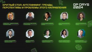 Круглый стол «Аутстаффинг: тренды, перспективы и проблемы этого направления»