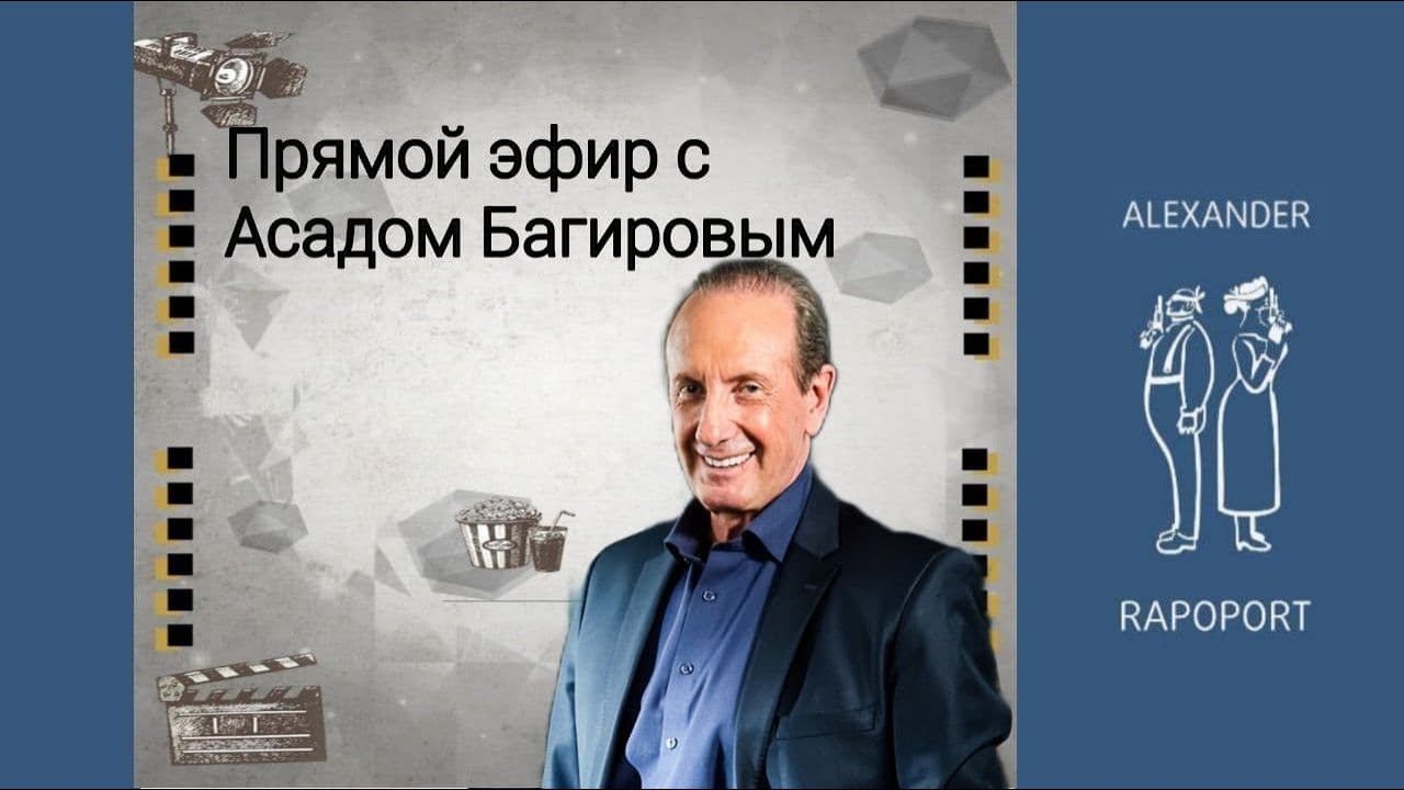 Запись прямого эфира с Асадом Багировым