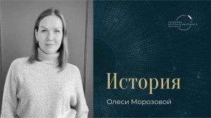 "«МРТ» дает набор знаний и компетенций, с которым можно сразу начать практиковать" – Олеся Морозова