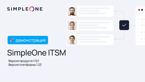 SimpleOne ITSM - эффективное управление практиками сервисного подхода