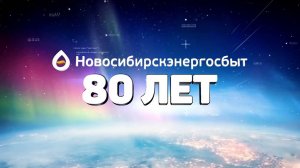 Новосибирскэнергосбыт | Юбилейный ролик