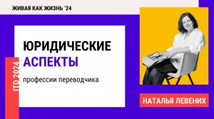 Конференция 2024. День 2. Юридические аспекты профессии переводчика