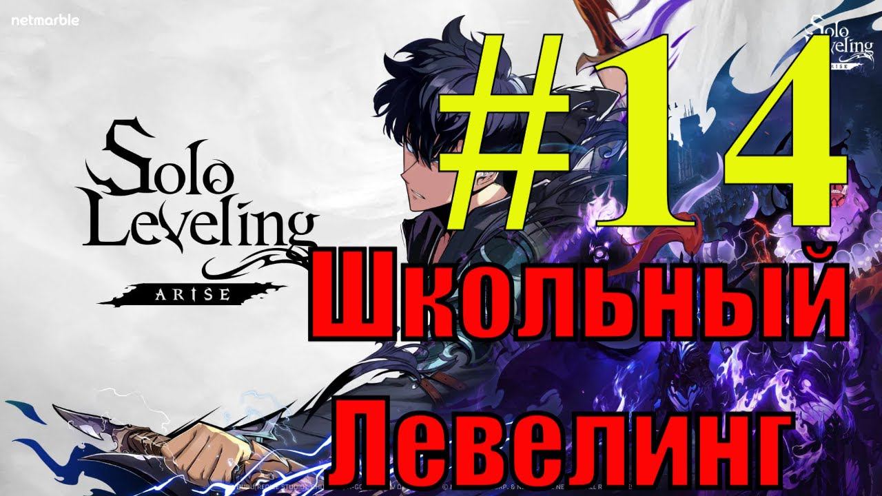 Solo Leveling Arise Прохождение(2024) ч14 - Выбиваем Персов