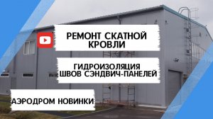 Ремонт кровли аэродрома! Гидроизоляция швов сэндвич-панелей. Десятки проблем на одной  крыше