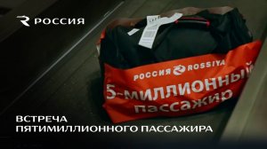 Чемоданы подарков - встреча пятимиллионного пассажира в 2014 году.