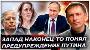 Запад наконец-то понял предупреждение Путина | AfterShock.news