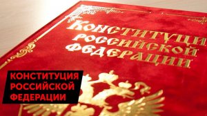 Конституция Российской Федерации
