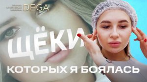 Как сделать лицо стройнее? Елена Богданец в клинике DEGA.