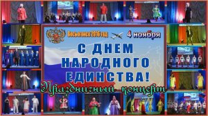 Весьегонск 2016. ДЕНЬ НАРОДНОГО ЕДИНСТВА. Концерт в ДК