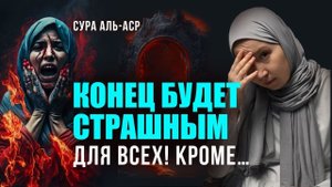 ВАЖНЫЕ послания из суры аль-Аср