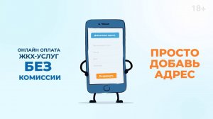 Плати за ЖКХ по адресу в телефоне