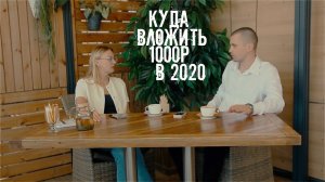 Куда вложить 1000 рублей в 2020 году бизнес