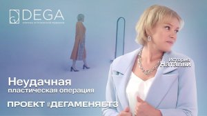 Неудачная пластическая операция. История Натальи  | Проект #ДЕГАМЕНЯЕТ3