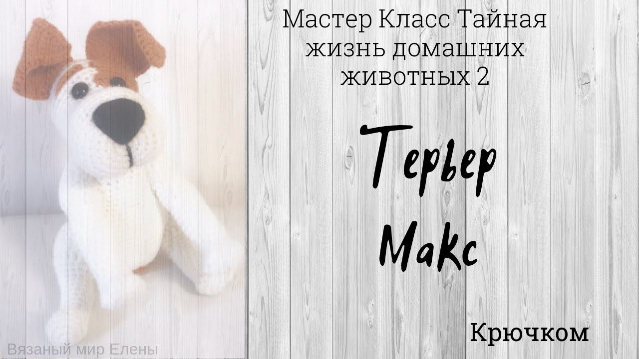 Мастер класс Собака крючком. Терьер Макс 1 часть. Собачка крючком