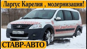 ЛАРГУС КАРЕЛИЯ || 1.8 ДВИГАТЕЛЬ БЛОКИРОВКА И ПНЕВМОПОДВЕСКА || Немного тестов || Ставр Авто Тольятти