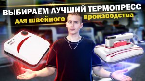 Лучший Термопресс для Швейного Бизнеса: DM 1210 vs DM 1210 Slim