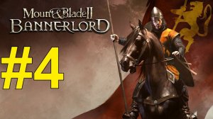 Mount & Blade II: Bannerlord Прохождение ч4 (24.11.23)