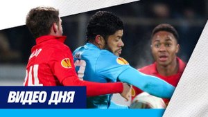Видео дня: все голы «Зенита» в ворота английских клубов