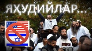 Яхудийлар аслида кимлар...??? Абдуллоҳ домла. Илмий маълумотлар.