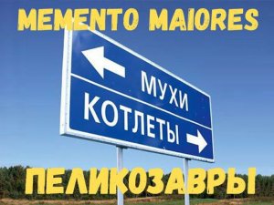 Пеликозавры.  Отделяем котлеты от мух.  Помни о предках