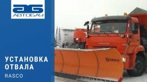 Установка отвала RASCO на КАМАЗ 6520