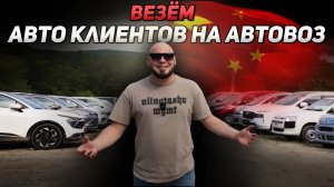 ВЛОГ №2 _ Ставим авто на АвтоВоз _ О схемах обмана клиентов