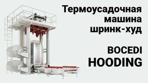 Bocedi Hooding шринк-худ машина термоусадочная
