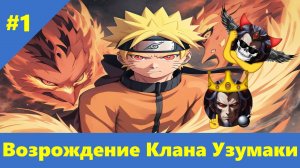 Часть 1 - Возрождение Клана Узумаки - Альтернативный Cюжет - Наруто