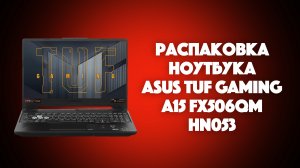 Распаковка ноутбука Asus TuF Gaming A15 FX506QM-HN053 | SYSPROF.RU