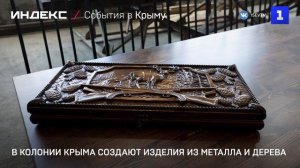 В колонии Крыма создают изделия из металла и дерева