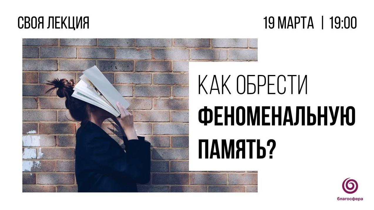 Как обрести феноменальную память? - #Своялекция Михаила Самсонова