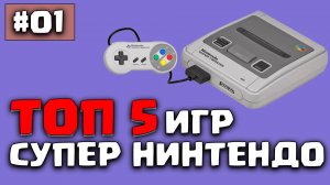 Топ 5 игр Супер Нинтендо о которых вы омгли не знать или забыть часть 1