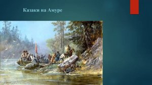 Ерофей Павлович Хабаров-Святицкий - русский землепроходец и исследователь Сибири и Дальнего Востока