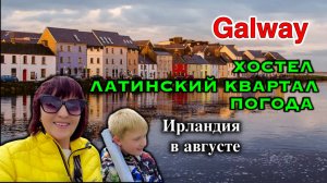 Ирландия🇮🇪Galway/Хостел - что Это/Латинский Квартал/Ресторан Beef & Lobster/Зонт в Ирландии