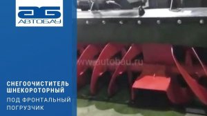 Снегоочиститель шнекороторный с автономным двигателем под фронтальный погрузчик.